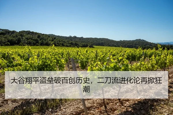 大谷翔平盗垒破百创历史，二刀流进化论再掀狂潮