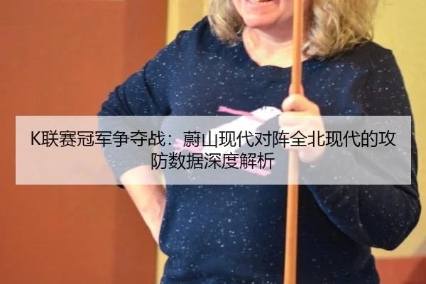lian-sai-guan-jun-zheng-duo-zhan-wei-shan-xian-dai-dui-zhen-quan-bei-xian-dai-de-gong-fang-shu-ju-shen-du-jie-xi-2-148.jpg