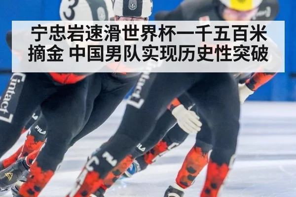 宁忠岩速滑世界杯一千五百米摘金 中国男队实现历史性突破