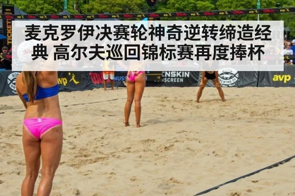 麦克罗伊决赛轮神奇逆转缔造经典 高尔夫巡回锦标赛再度捧杯