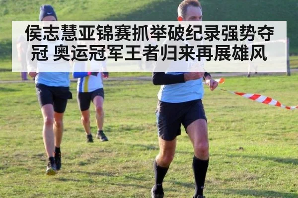 侯志慧亚锦赛抓举破纪录强势夺冠 奥运冠军王者归来再展雄风