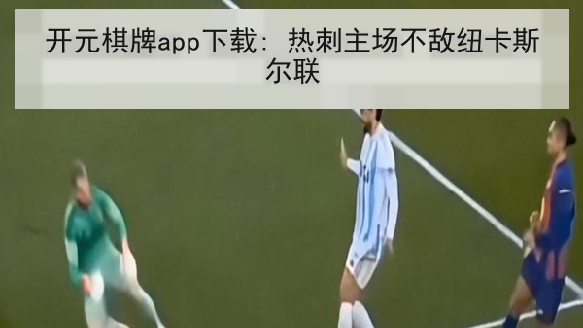 开元棋牌app下载: 热刺主场不敌纽卡斯尔联
