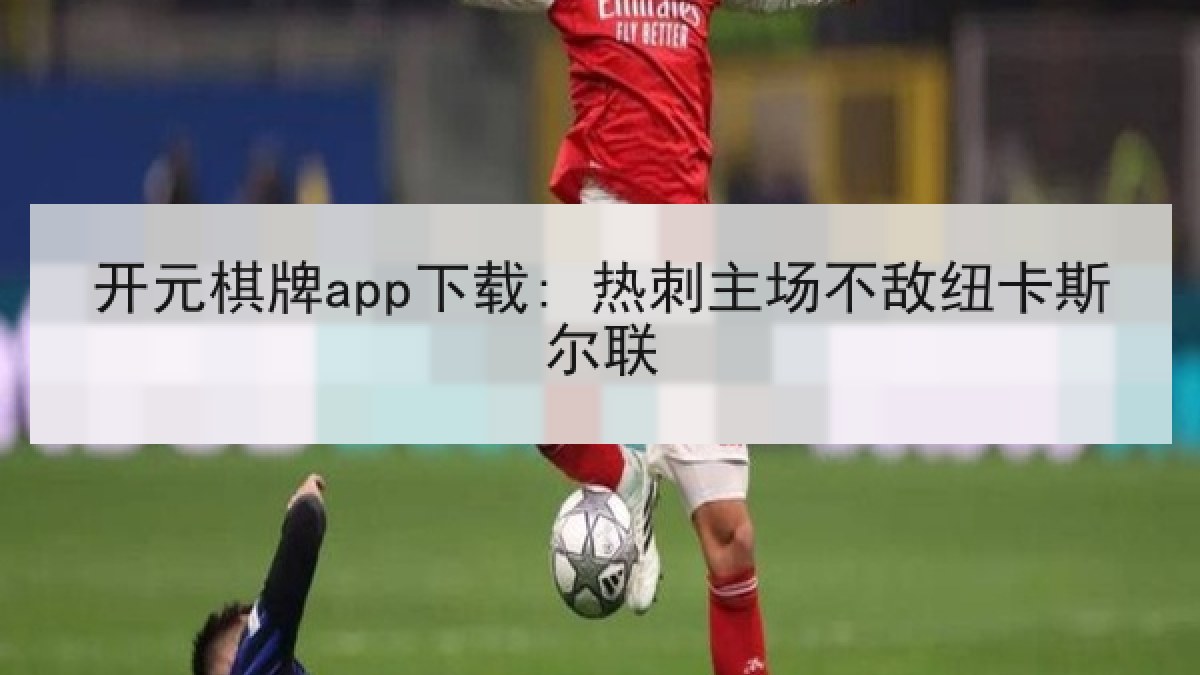 开元棋牌app下载: 热刺主场不敌纽卡斯尔联