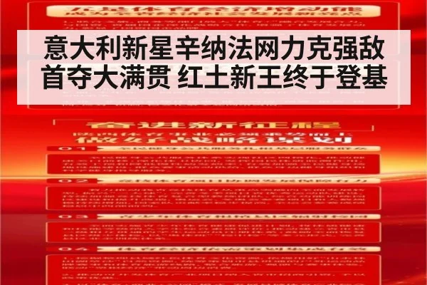意大利新星辛纳法网力克强敌首夺大满贯 红土新王终于登基
