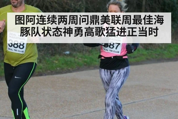 图阿连续两周问鼎美联周最佳海豚队状态神勇高歌猛进正当时