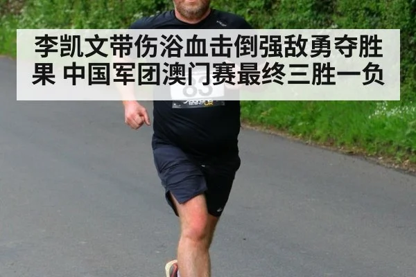 李凯文带伤浴血击倒强敌勇夺胜果 中国军团澳门赛最终三胜一负